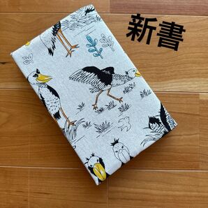 【新書サイズ】ハンドメイドブックカバー★ハシビロコウ★柔らかめ