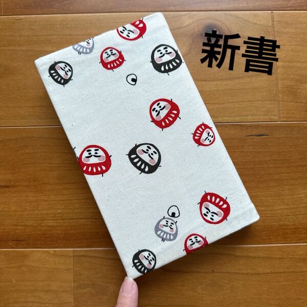 463.【新書】ハンドメイドブックカバー★だるま柄★和柄