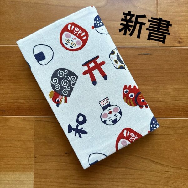 【新書サイズ】ハンドメイドブックカバー★和柄★だるま,ししまい,おにぎり