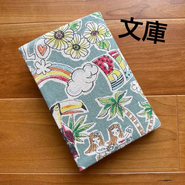 【文庫】ハンドメイドブックカバー★カワグチミヤコ★ハワイ柄