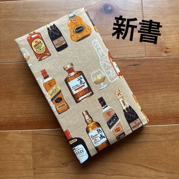【新書】ハンドメイドブックカバー★お酒柄★ウイスキー柄★