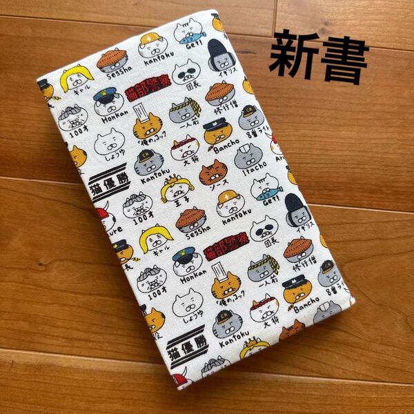 【新書】ハンドメイドブックカバー★猫柄★