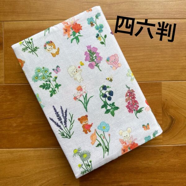 411.【四六判】ハンドメイドブックカバー★22fabric★限定カラー★