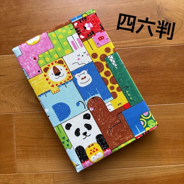 【四六判】ハンドメイドブックカバー★アニマル柄