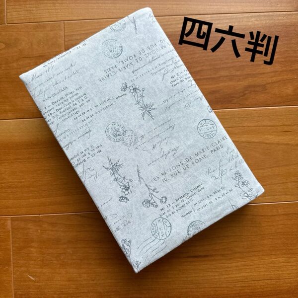 【四六判】ハンドメイドブックカバー★花柄★英字柄★