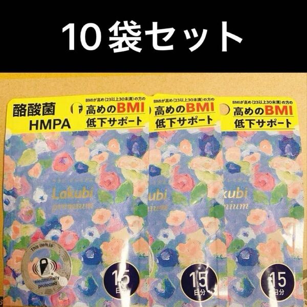 【新品】ラクビプレミアム15日分 10袋 5ヶ月分