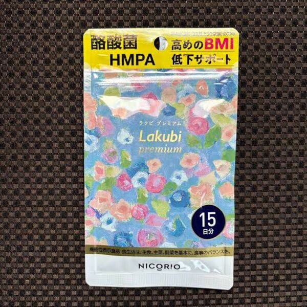 【新品】ラクビプレミアム15日分 1袋