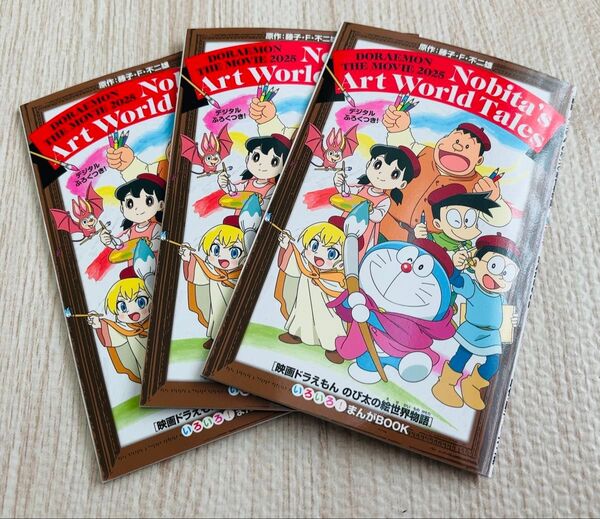 来場特典漫画*映画ドラえもん のび太の絵世界物語*非売品*3冊セット