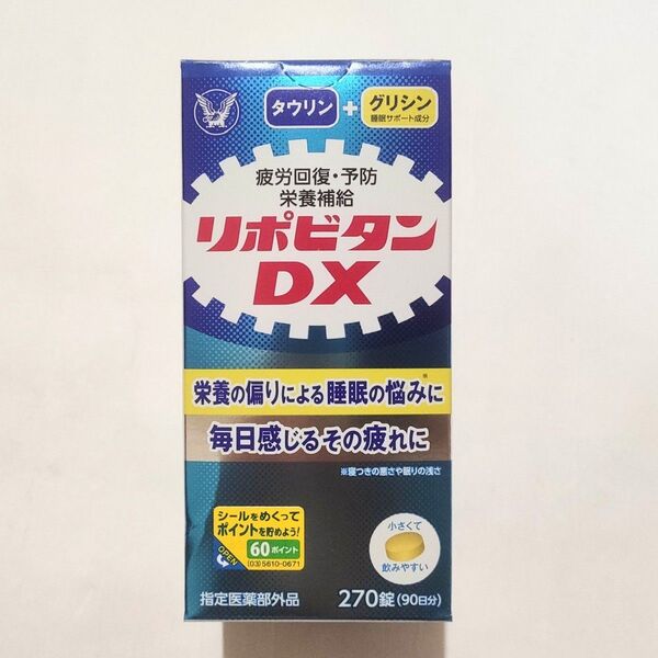 リポビタンDX 270錠