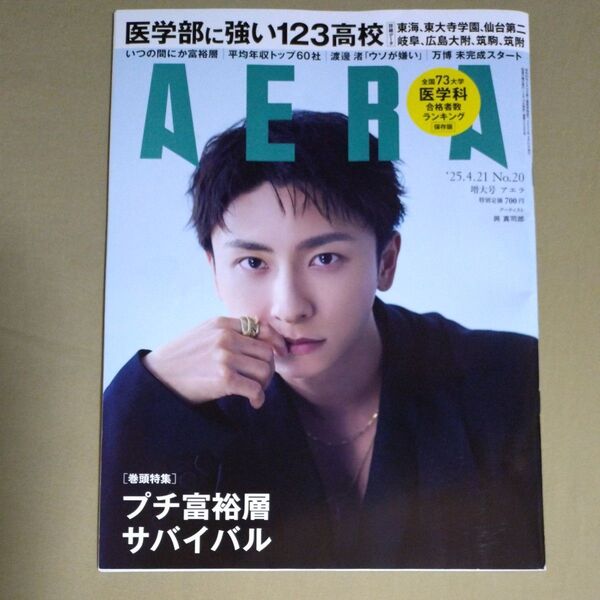 AERA(アエラ) 2025年4月21日号 (朝日新聞出版)表紙 與真司郎
