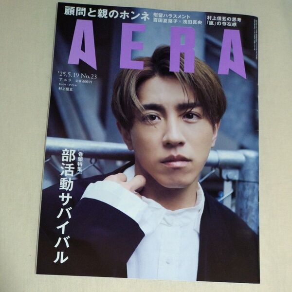 AERA(アエラ) 2025年5月19日号 (朝日新聞出版)表紙 村上信五