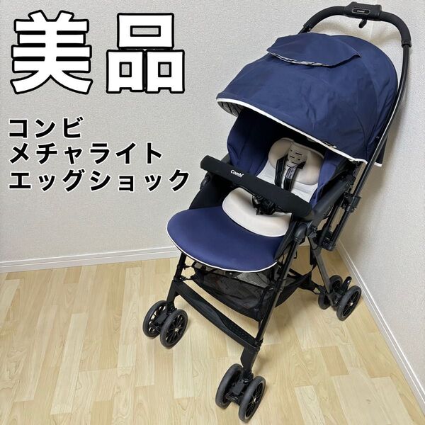 コンビ メチャライト エッグショック combi ベビーカー 対面式AB ベビーカー ネイビー クッション
