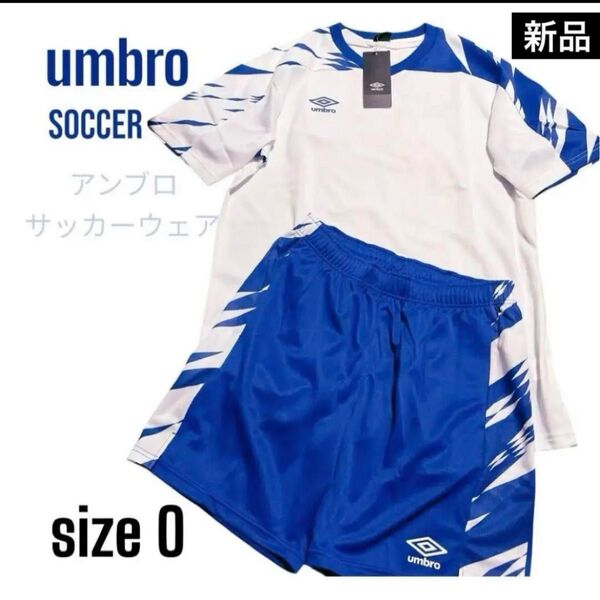 【新品・タグ付】UMBRO サッカーウェア 上下セット Oサイズ 白×青 ユニフォーム アンブロ パンツ トップス サッカー