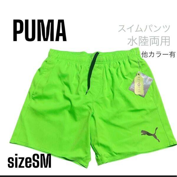 【新品タグ付】PUMA 水陸両用 スイムショーツ SM ジム 海 プール ライトグリーン 水着 サーフパンツ