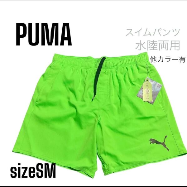 【新品】PUMA 水陸両用 スイムショーツ SM ジム 海 プール ライトグリーン 水着 サーフパンツ