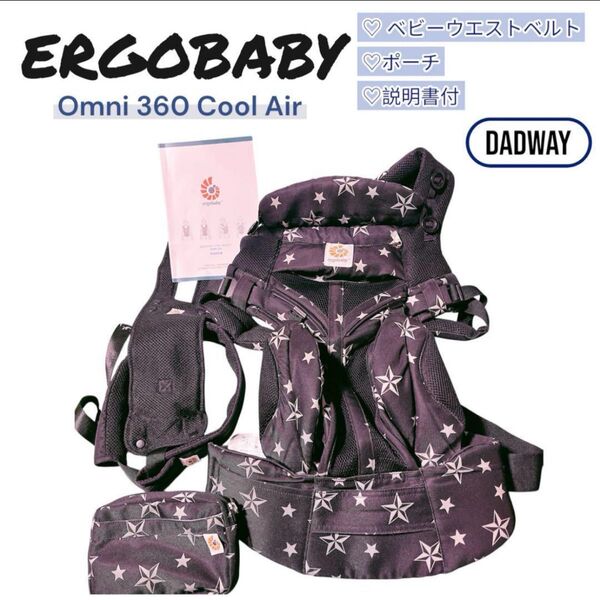 エルゴベビーオムニ360 クールエア/ブラックスター ダッドウェイ 抱っこ紐 おんぶ 涼しい メッシュ 夏 ポーチ ベビーベルト付