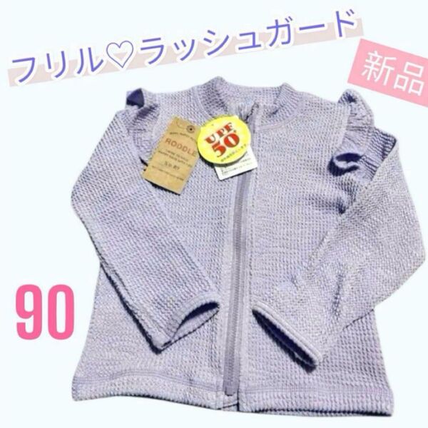 新品 90cm ラッシュガード紫 UVカット UPF50 水遊び 紫外線対策