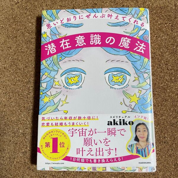 思いどおりにぜんぶ叶えてくれる潜在意識の魔法 スピリチュアルakiko/著