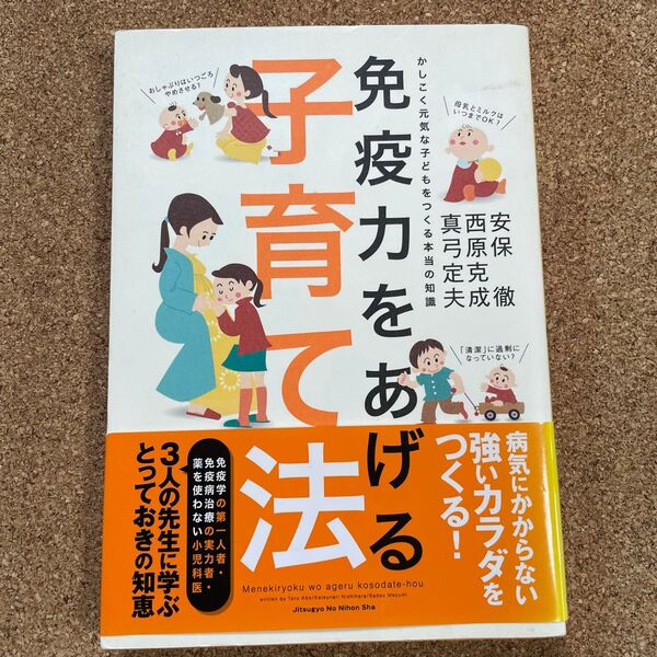 免疫力をあげる子育て法 かしこく元気な子どもをつくる本当の知識