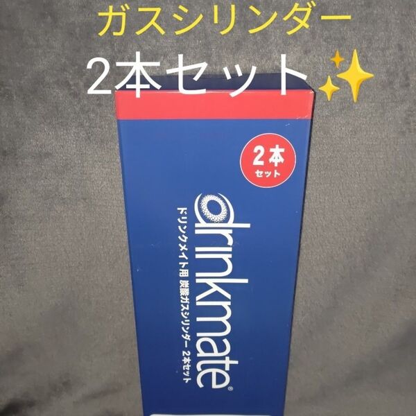 コストコ ドリンクメイト 炭酸ガスシリンダー 予備 2本