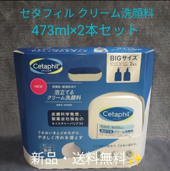 【新品】セタフィル 泡立てるクリーム洗顔料 473ml×2本