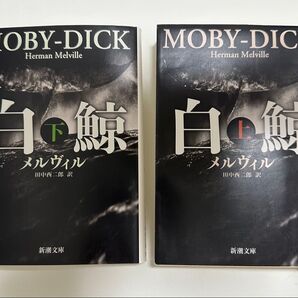 【白鯨 上下巻セット】 新潮文庫