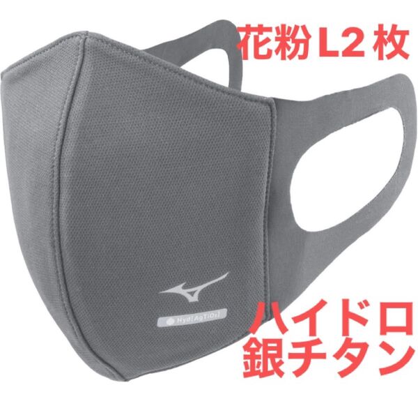 正規品【ハイドロ銀チタングレーLサイズ】ミズノ マスク 【新品・未開封】 マウスカバー 男女兼用/ユニセックス2枚