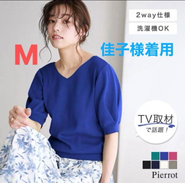 佳子様着用 ニット Pierrot/ピエロ 2wayパフハーフスリーブニット ロイヤルブルー M 【新品】