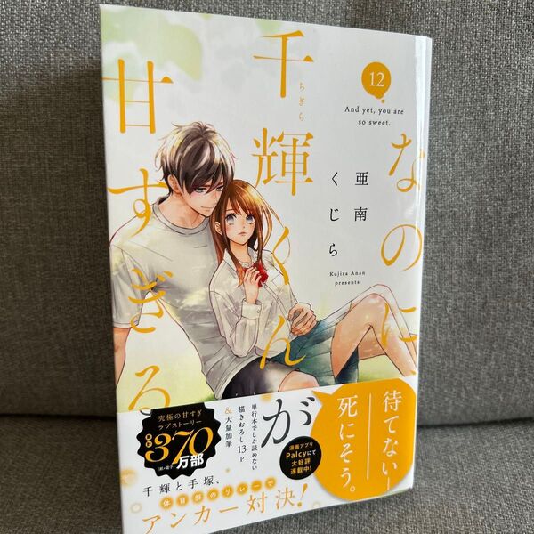 なのに、千輝くんが甘すぎる。 12 (KCデザート) 亜南くじら/著