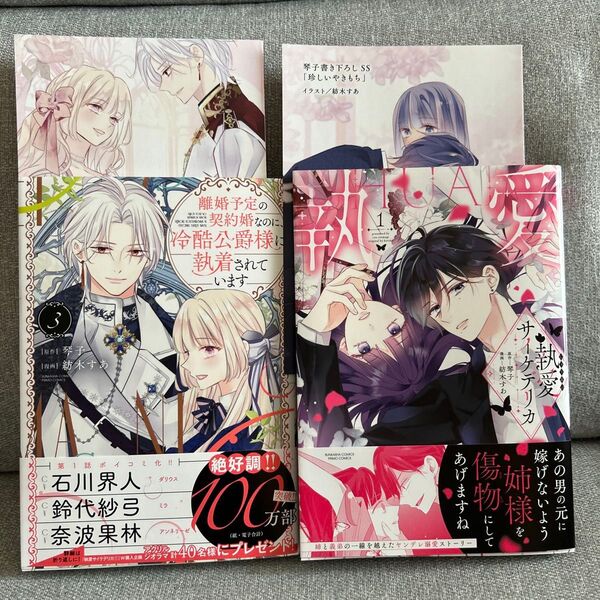 離婚予定の契約婚なのに、冷酷公爵様に 3/執愛サイケデリカ1