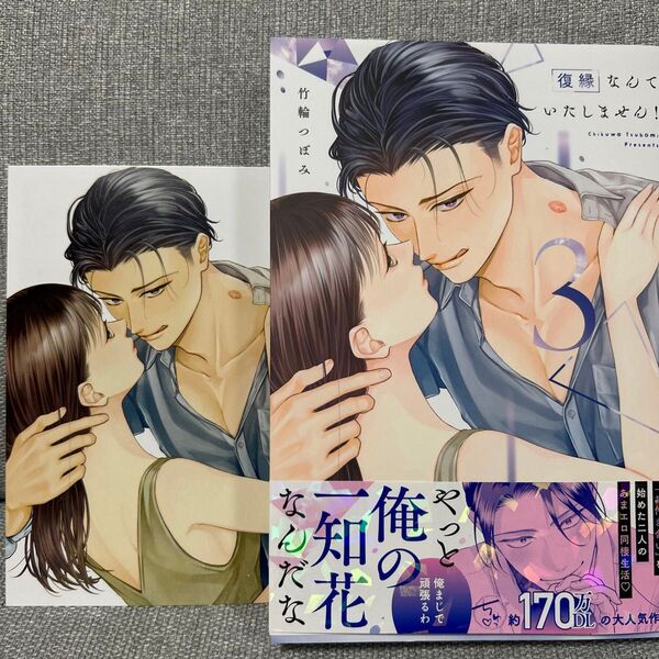 復縁なんていたしません! 3 (LOVE COFFRE COMICS) 竹輪つぼみ/著