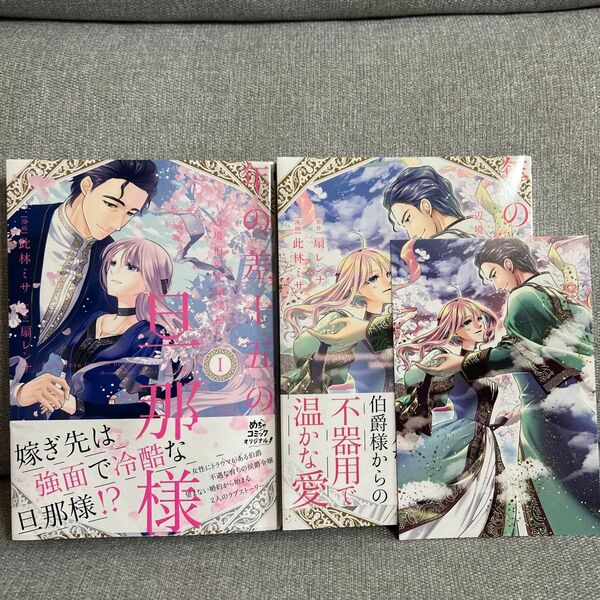 年の差十五の旦那様 辺境伯の花嫁候補 1-2