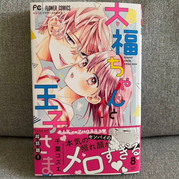 大福ちゃんと王子さま 8 (ベツコミフラワーコミックス) 千葉コズエ/著