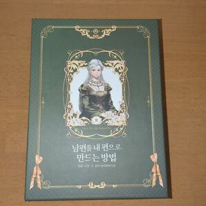 専用 夫を味方にする方法 韓国版