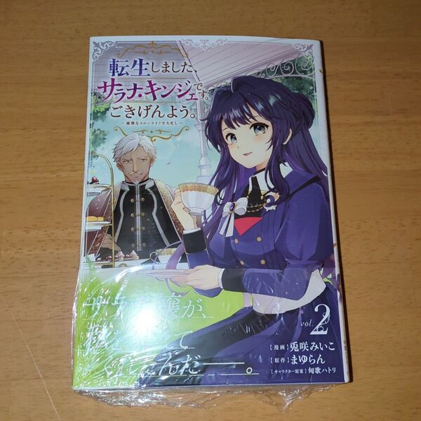 転生しました、サラナ・キンジェです。ごきげんよう。 優雅なスローライフで大忙し 2 (EARTH STAR COMICS)