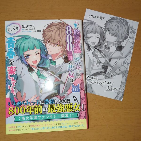 ど底辺令嬢に憑依した800年前の悪女はひっそり青春を楽しんでいる。 1 (LAVARE comics) ゆいレギナ/原作 旭タツミ