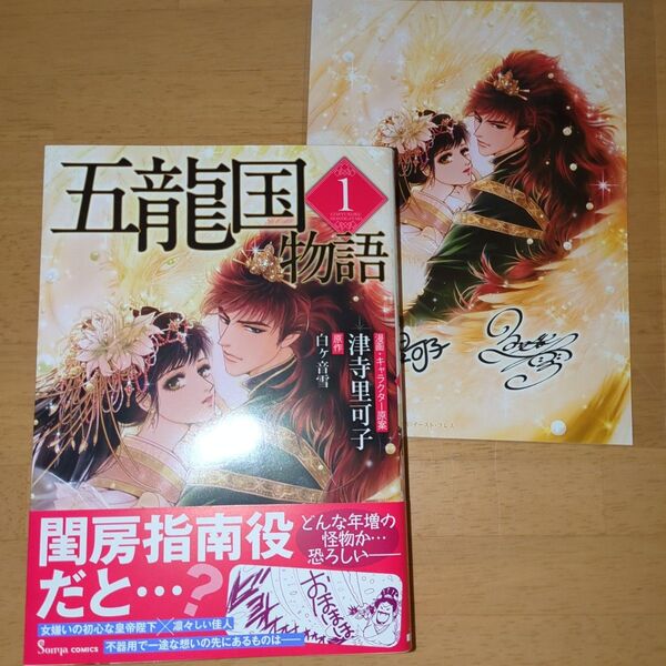 五龍国物語 1 (Sonya COMICS) 津寺里可子/著 白ヶ音雪/原作