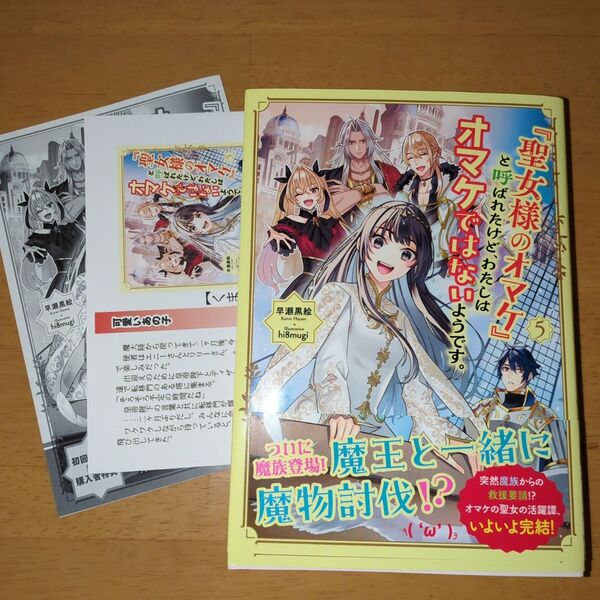 『聖女様のオマケ』と呼ばれたけど、わたしはオマケではないようです。 5 (EARTH STAR LUNA) 早瀬黒絵/著