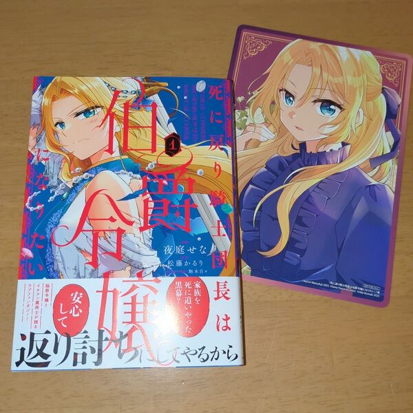死に戻り騎士団長は伯爵令嬢になりたい 1 (フロースコミック) 夜庭せな/漫画 松藤かるり/原作 駒木日々/キャラクター原案