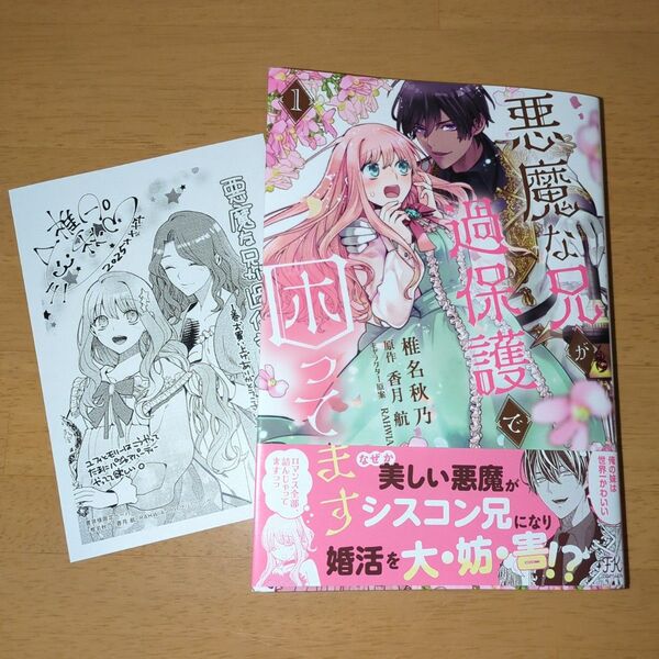 悪魔な兄が過保護で困ってます 1 (FK comics) 椎名秋乃/著 香月航/原作 RAHWIA/キャラクター原案