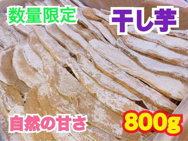 o 69真空パック 干し芋 800g セール中 大特価