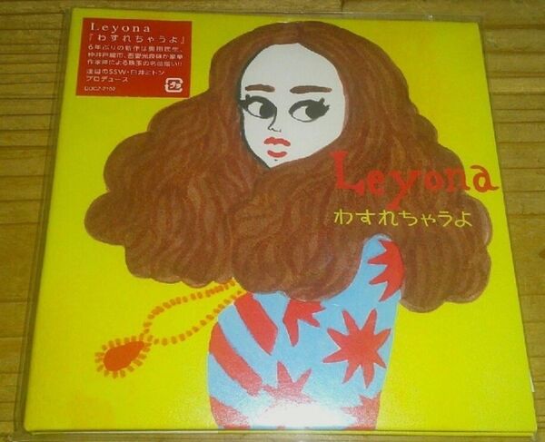 美品CD Leyona レイヨナ 玲葉奈【わすれちゃうよ】紙ジャケット仕様
