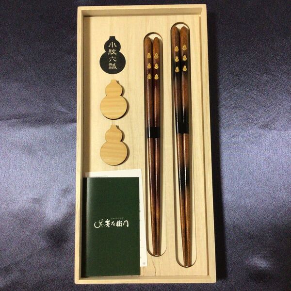 兵左衛門 小紋六瓢夫婦箸と箸置きセット 木箱入り 新品未使用品