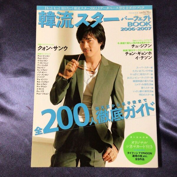 韓流スターパーフェクトBOOK 2006〜2007 中古美品
