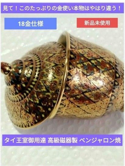 タイ王室御用達 高級磁器製 ベンジャロン焼 18金使用の幾何学模様が豪華です。蓋付きカップ、又は小物入れ?