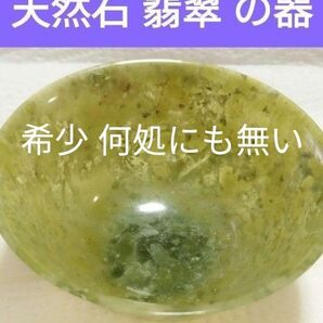 アンティークな半透明天然石翡翠ボウル。1 つの天然石翡翠からくり抜き手彫りされた貴重な茶器 酒器 茶碗です。今は無き希少品 骨董品
