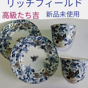 高級ブランドたち吉のリッチフィールド ペア コーヒーカップ&ソーサー2客セット 全部 金でサイン入りです。