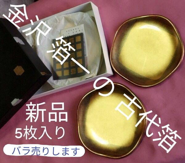 希少 金沢箔で有名な古代箔 梅型銘々皿一つ一つ 手作りで同じものが無く、中央は金一色ですが外側に向けて 七色に輝く金が施されてます
