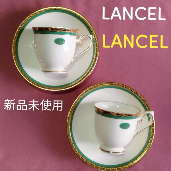 有名ブランドLANCELのカップ&ソーサーですペアセットです金の縁取りには全部LANCELのロゴ入りです。たっぷりの 金彩が豪華!