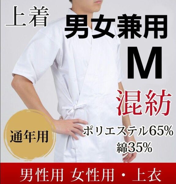 【新品】弓道着 男女兼用 Mサイズ 通年用
